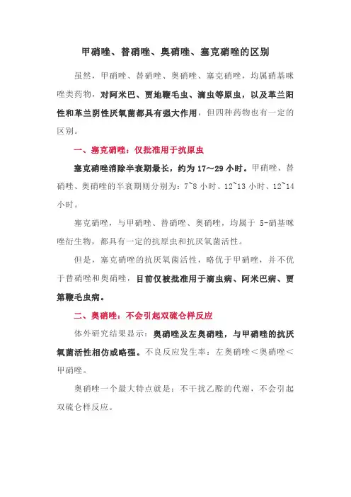 甲硝唑、替硝唑、奥硝唑、塞克硝唑的区别