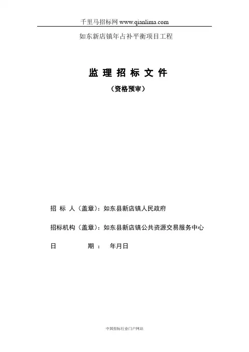 占补平衡项目工程监理招投标书范本