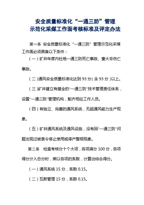 安全质量标准化“一通三防”管理示范化采煤工作面考核标准及评定办法