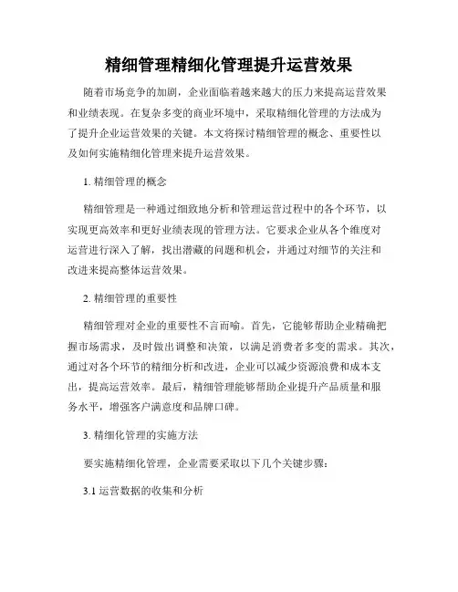 精细管理精细化管理提升运营效果