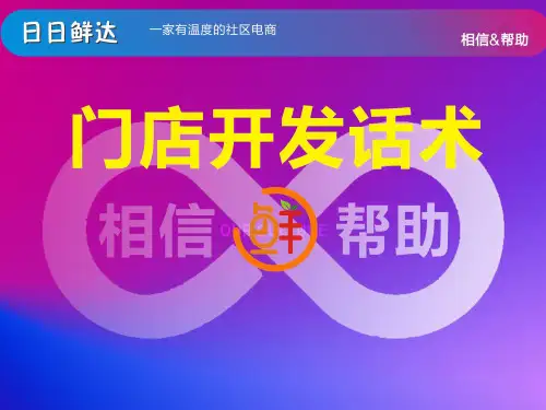 社区团购门店开拓话术