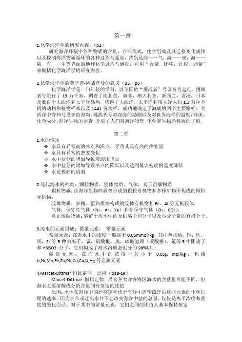 海洋化学复习资料
