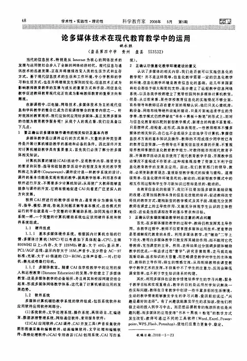 论多媒体技术在现代教育教学中的运用