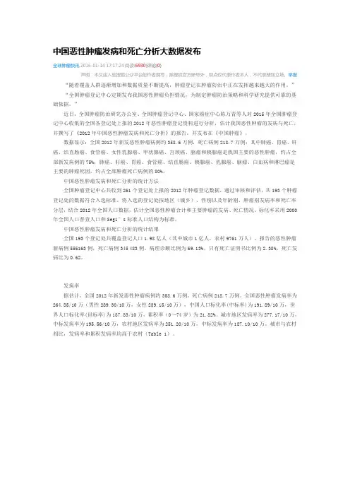 中国恶性肿瘤发病率和死亡率大数据分析报告