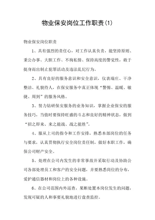物业保安岗位工作职责(1)