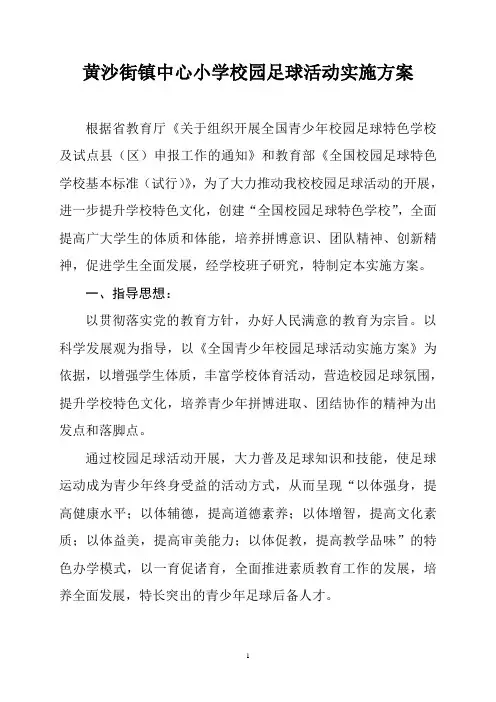 校园足球活动实施方案 3