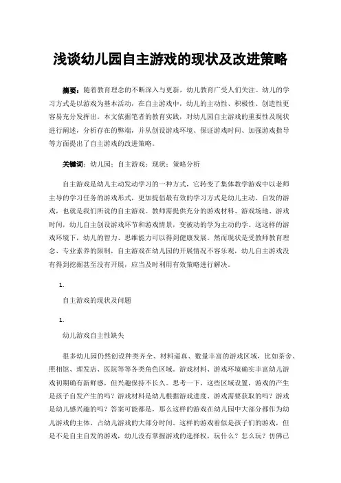 浅谈幼儿园自主游戏的现状及改进策略