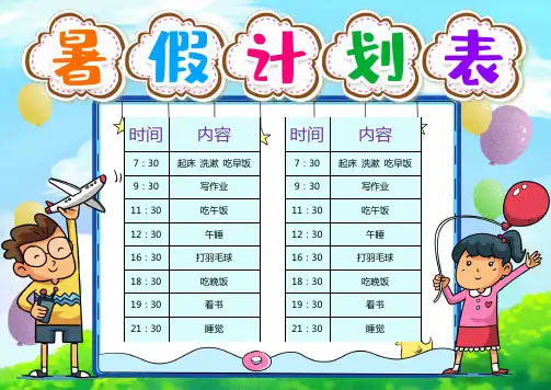 可爱卡通暑假计划表小报手抄报word模版