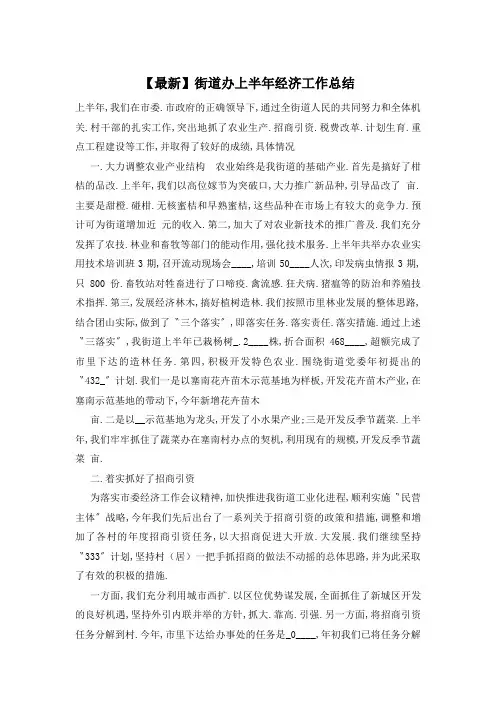【最新】街道办上半年经济工作总结