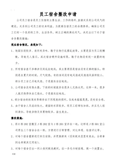 员工宿舍的整改方案