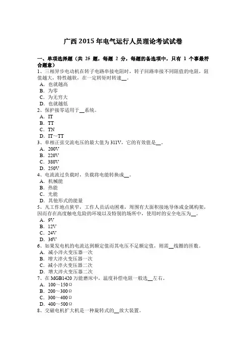 广西2015年电气运行人员理论考试试卷