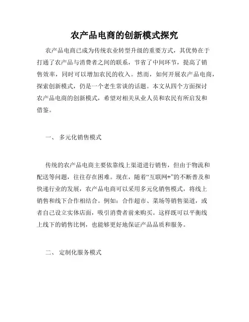 农产品电商的创新模式探究