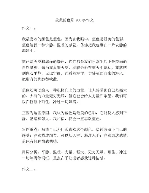 最美的色彩800字作文