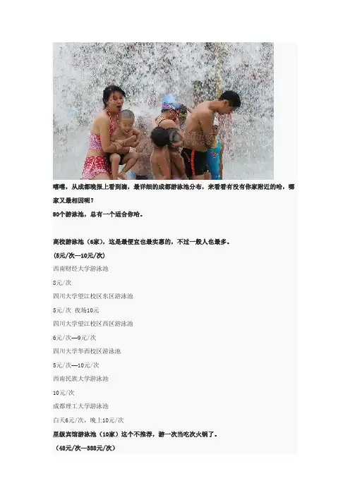 最详细的成都游泳池分布