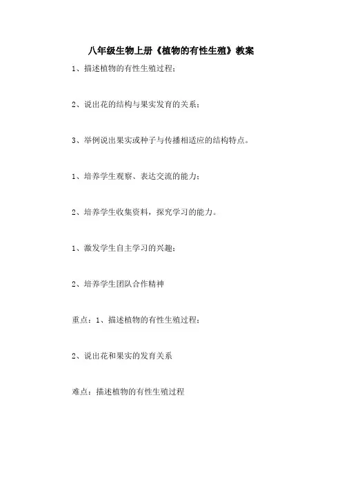 八年级生物上册《植物的有性生殖》教案