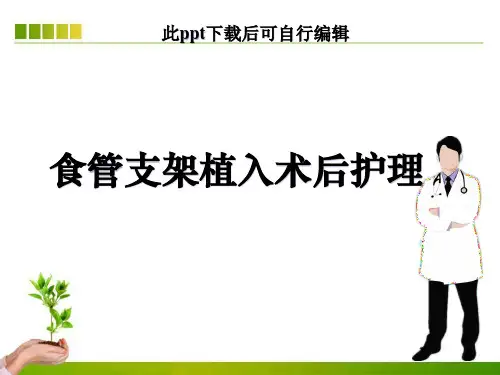 食管支架植入术后护理ppt课件