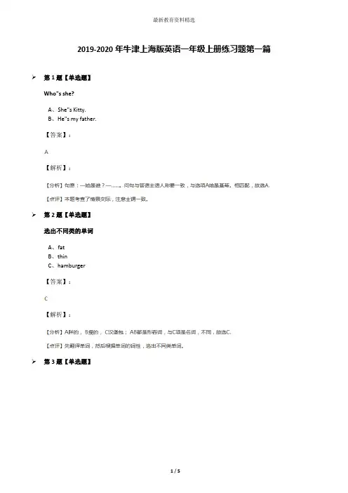 2019-2020年牛津上海版英语一年级上册练习题第一篇