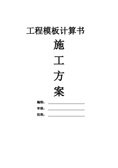 工程模板计算书施工组织设计方案(最终完整版)