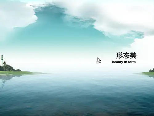 形态美法则