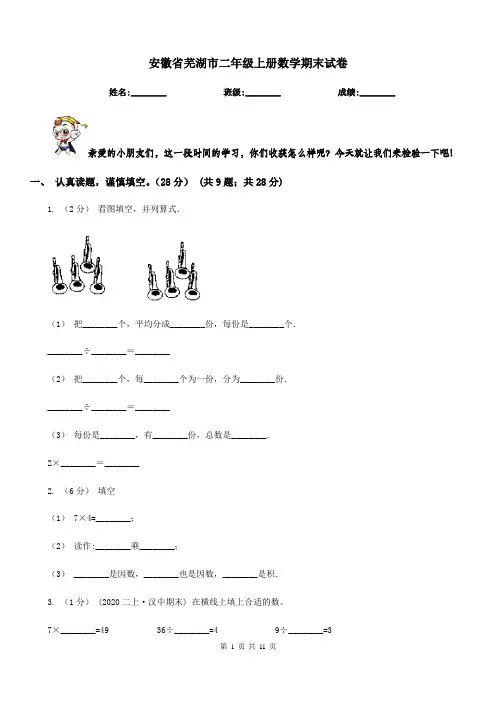 安徽省芜湖市二年级上册数学期末试卷