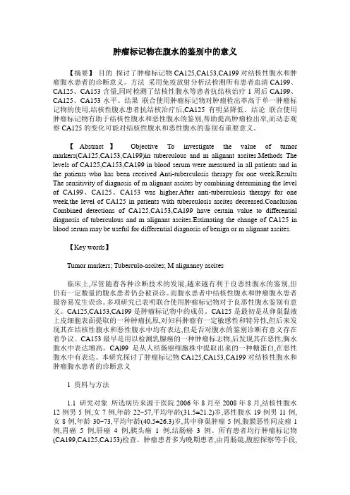肿瘤标记物在腹水的鉴别中的意义