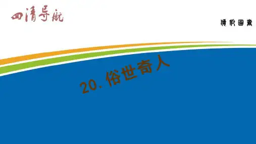八年级语文下册人教版习题课件：20.《俗世奇人》