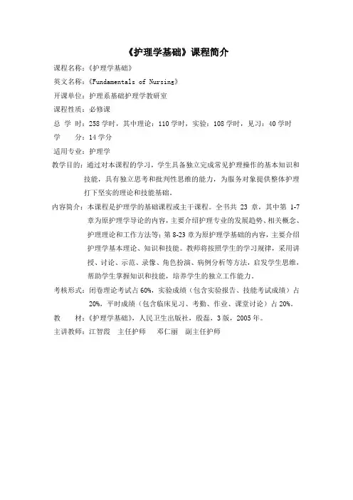 《护理学基础》课程简介(护理学本科)