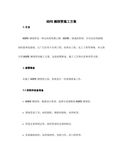 hdpe缠绕管施工方案