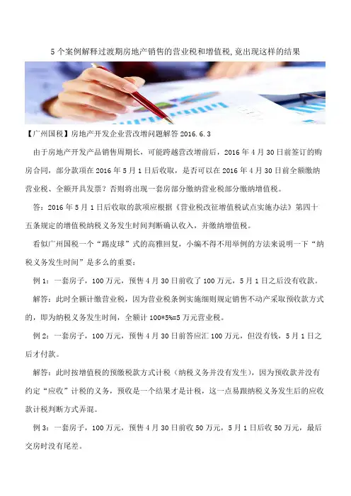5个案例解释过渡期房地产销售的营业税和增值税,竟出现这样的结果