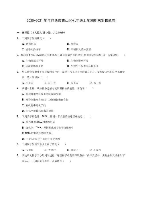 2020-2021学年包头市青山区七年级上学期期末生物试卷(含答案详解)