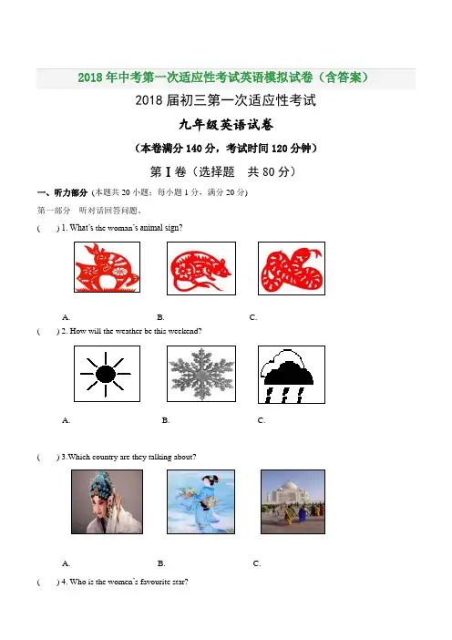 2018年中考第一次适应性考试英语模拟试卷(含答案)