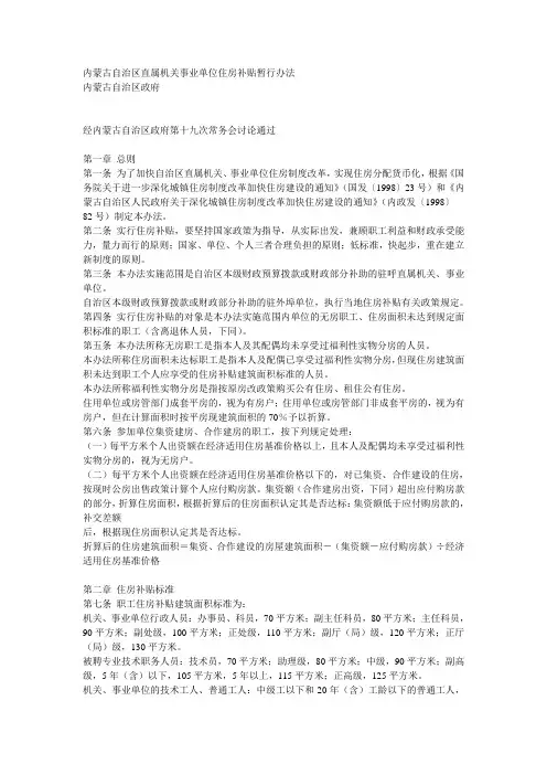 内蒙古自治区直属机关事业单位住房补贴暂行办法