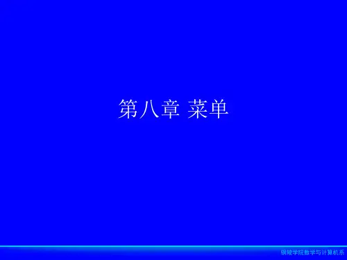 第八章菜单