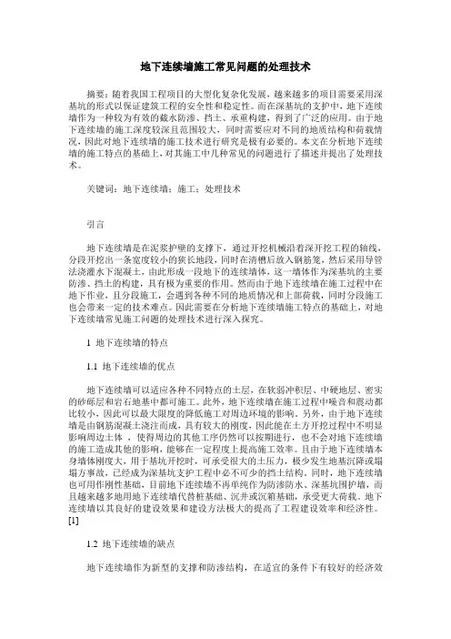 地下连续墙施工常见问题的处理技术