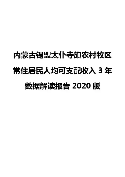 内蒙古锡盟太仆寺旗农村牧区常住居民人均可支配收入3年数据解读报告2020版