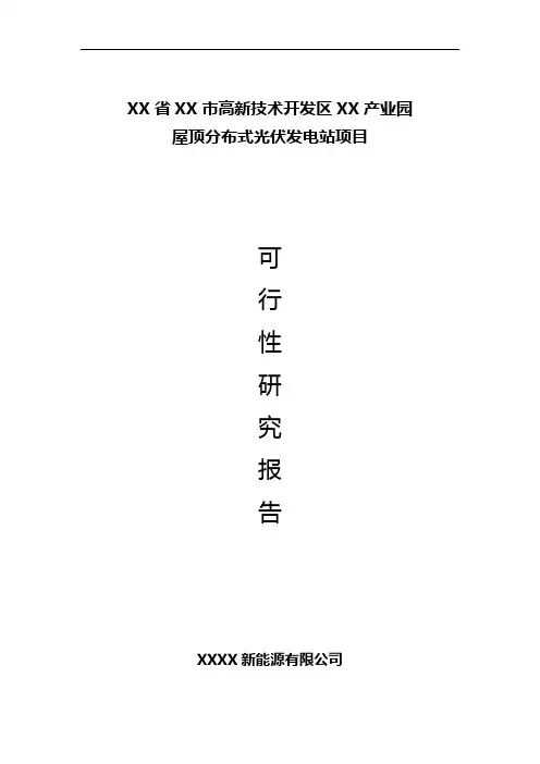 屋顶分布式光伏发电站可研报告