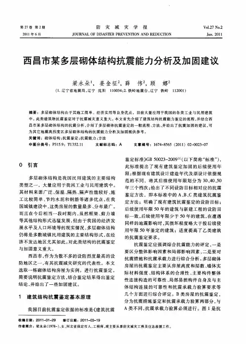 西昌市某多层砌体结构抗震能力分析及加固建议