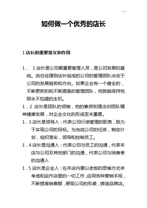 做一个优秀的店长
