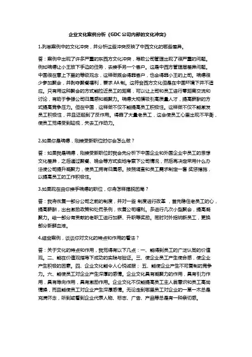 GDC公司案例分析 企业文化