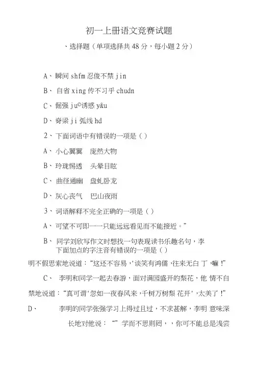 初一上册语文竞赛试题.doc