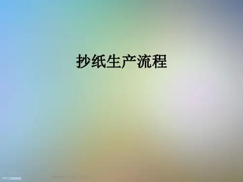 抄纸生产流程