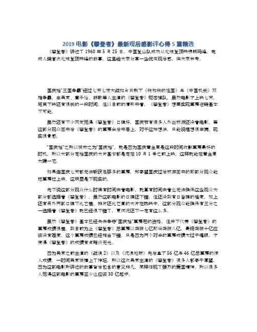 2019电影《攀登者》最新观后感影评心得5篇精选