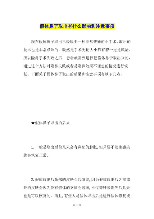 假体鼻子取出有什么影响和注意事项