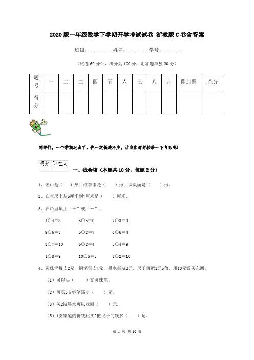 2020版一年级数学下学期开学考试试卷 浙教版C卷含答案