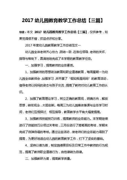 2017幼儿园教育教学工作总结【三篇】