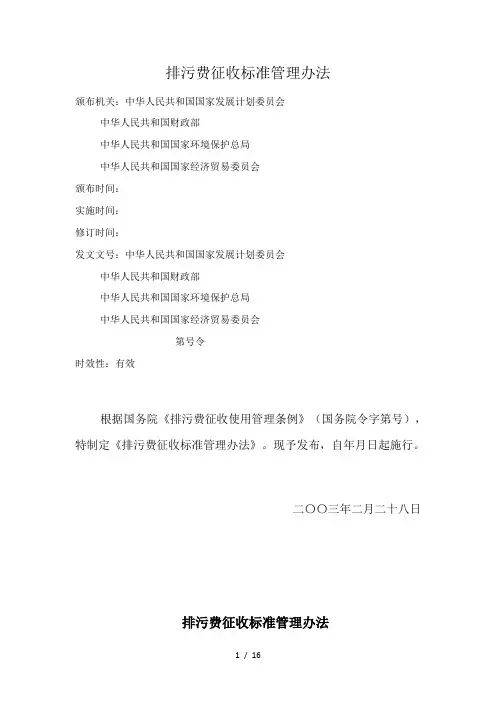 排污费征收标准管理办法