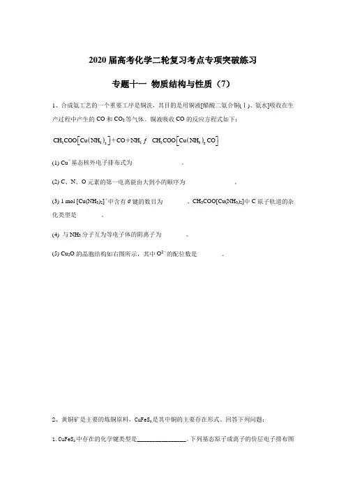 2020届高考化学二轮复习考点专项突破练习： 专题十一 物质结构与性质 (7)