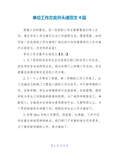 单位工作计划开头语范文4篇