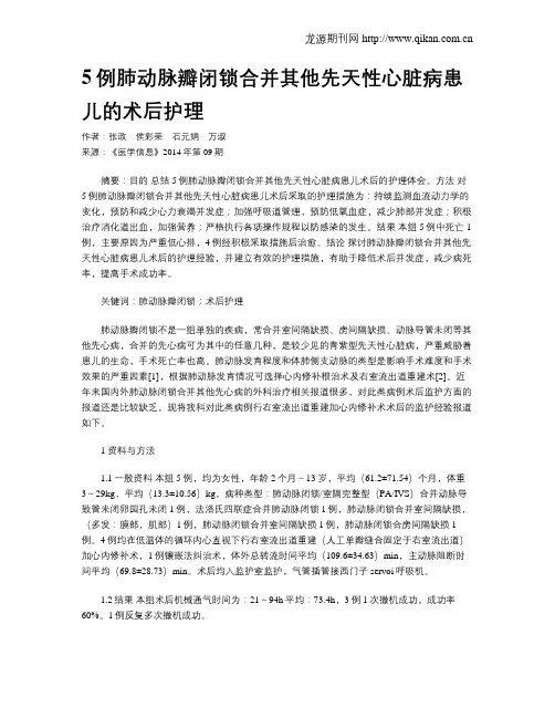 5例肺动脉瓣闭锁合并其他先天性心脏病患儿的术后护理