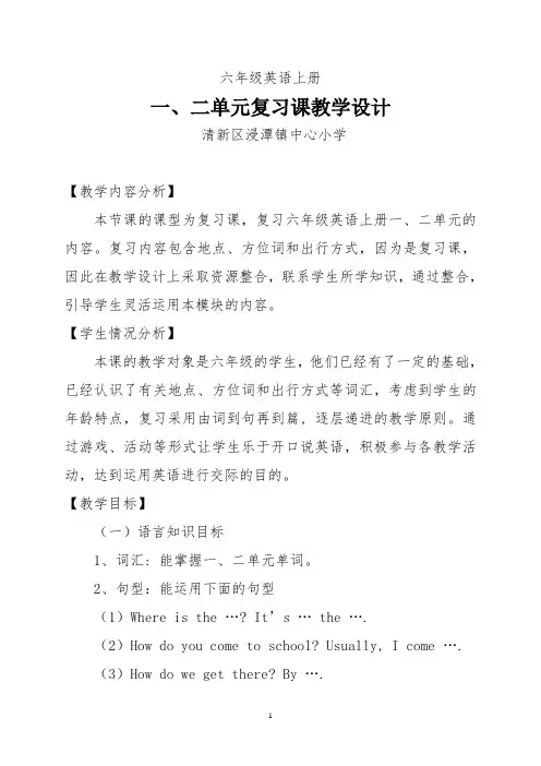 六年级英语上册一、二单元复习课教学设计